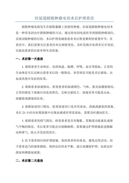 经尿道膀胱肿瘤电切术后护理查房