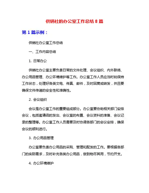供销社的办公室工作总结8篇