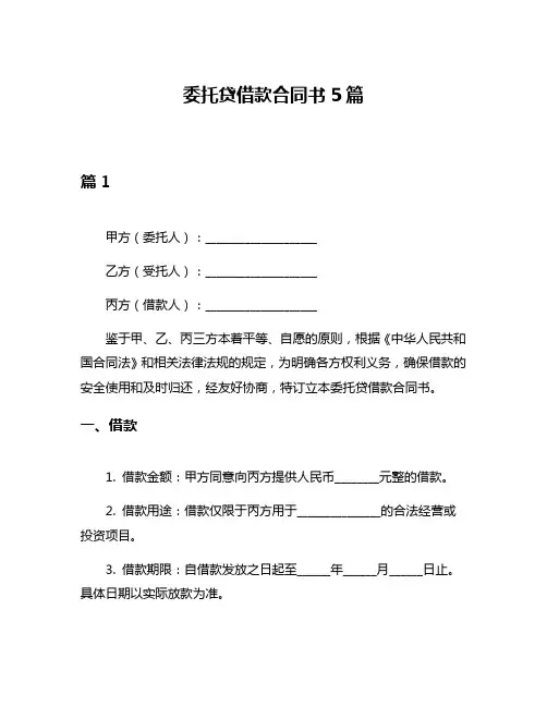 委托贷借款合同书5篇