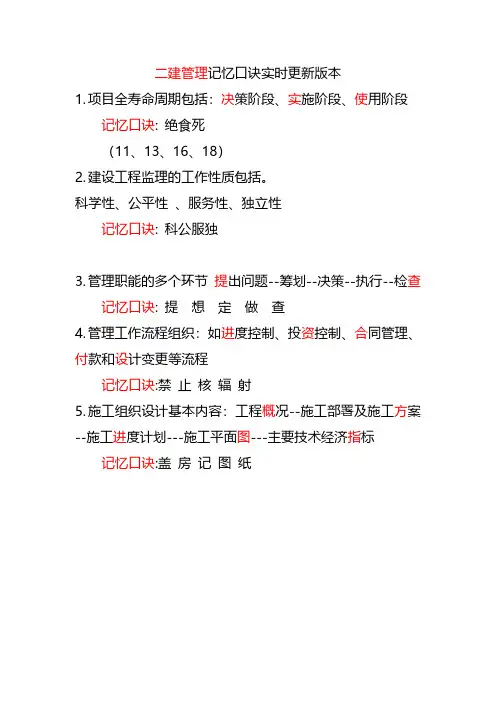 二建管理记忆口诀实时更新版本