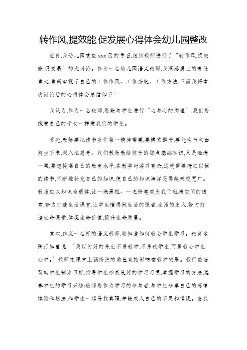转作风,提效能,促发展心得体会幼儿园整改