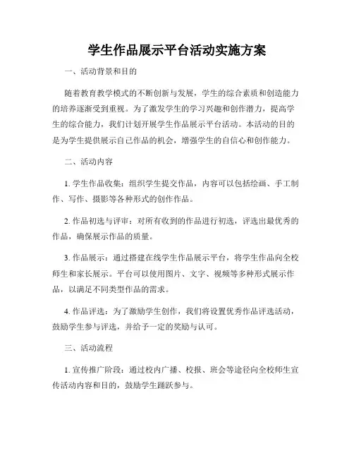 学生作品展示平台活动实施方案