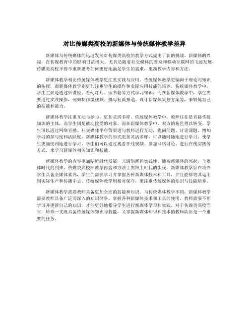 对比传媒类高校的新媒体与传统媒体教学差异