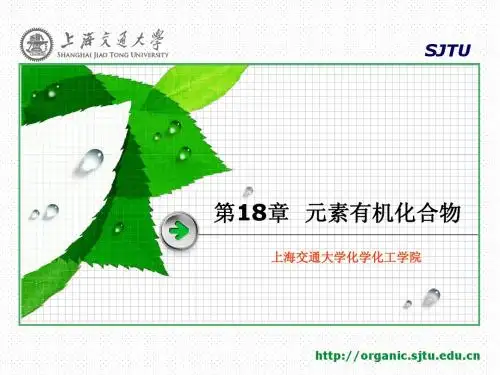 上海交通大学有机化学课件第18章 元素有机化合物