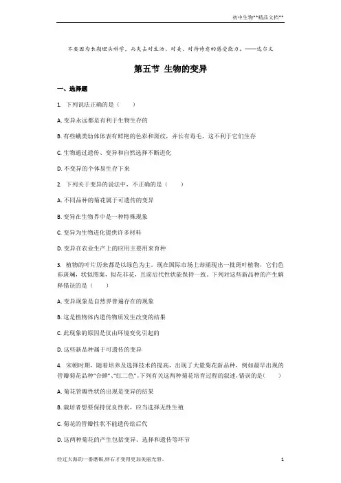人教版生物八年级下册 7.2.5生物的变异 课后练习(解析版)
