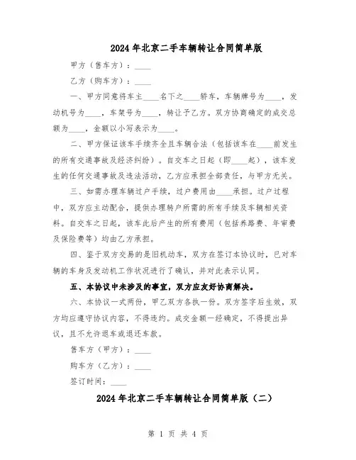 2024年北京二手车辆转让合同简单版（3篇）