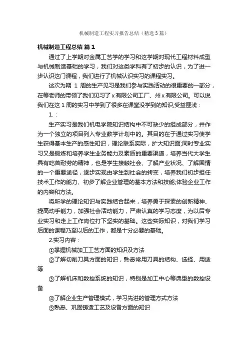 机械制造工程实习报告总结（精选3篇）