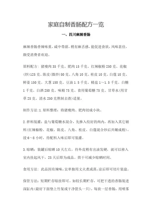 家庭自制香肠配方一览