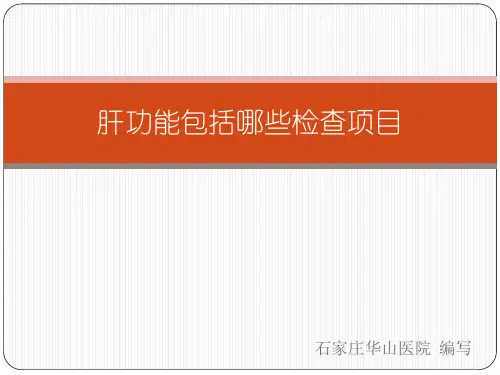 肝功能各项指标讲解 PPT课件