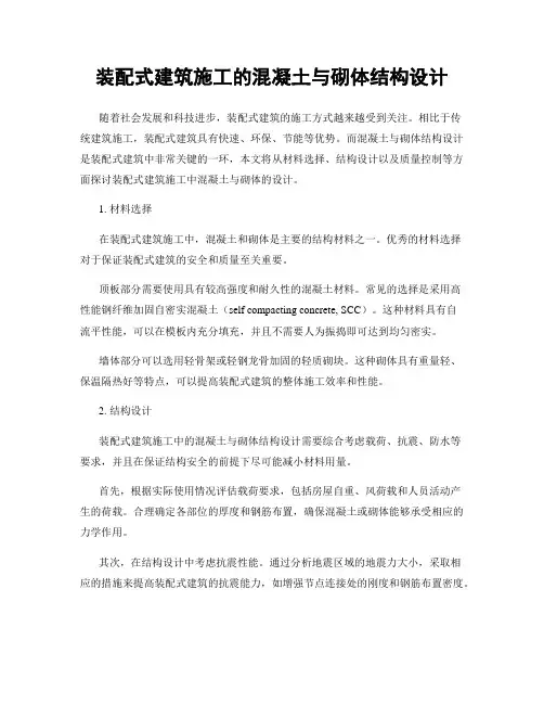 装配式建筑施工的混凝土与砌体结构设计