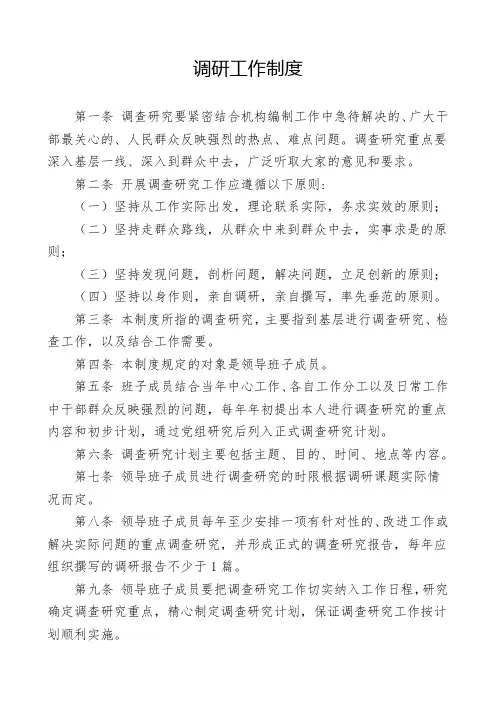 调研工作制度