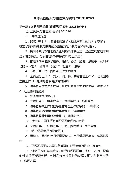 0幼儿园组织与管理复习资料201310YP3