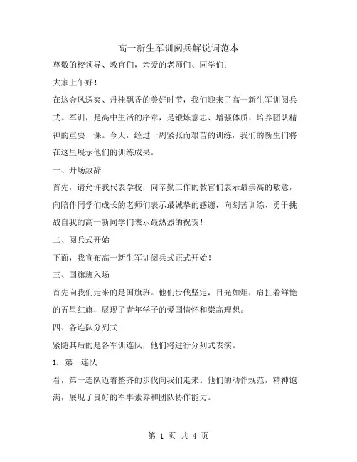 高一新生军训阅兵解说词范本