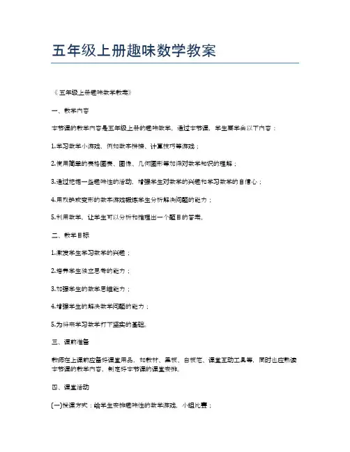 五年级上册趣味数学教案