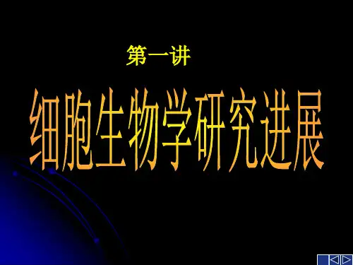 细胞生物学研究进展