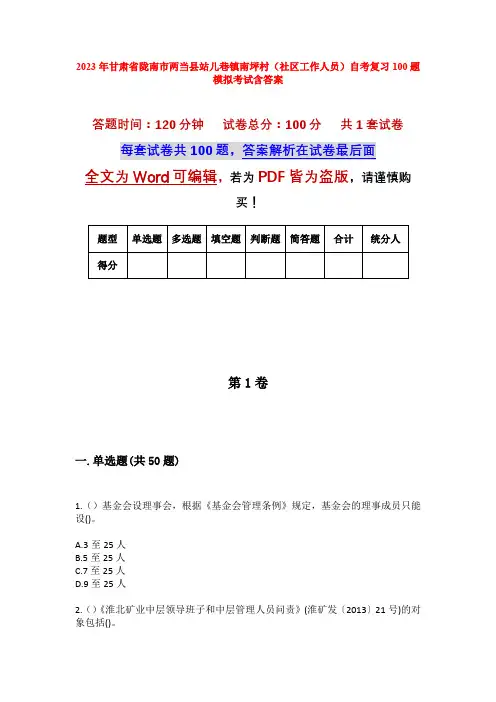 2023年甘肃省陇南市两当县站儿巷镇南坪村(社区工作人员)自考复习100题模拟考试含答案