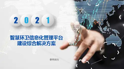 智慧环卫信息化管理平台建设综合解决方案