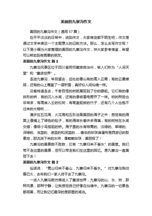 美丽的九寨沟作文（通用37篇）