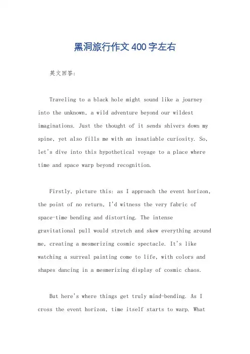 黑洞旅行作文400字左右