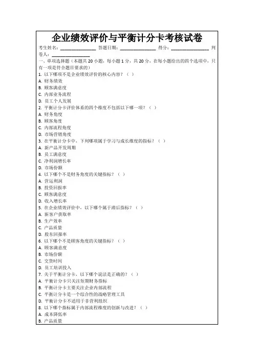 企业绩效评价与平衡计分卡考核试卷