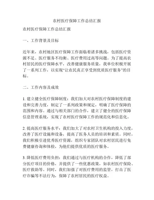 农村医疗保障工作总结汇报