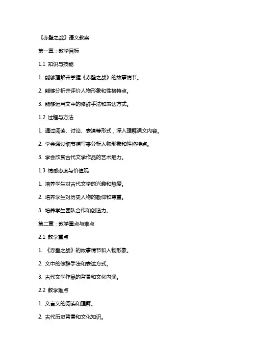 《赤壁之战》语文教案