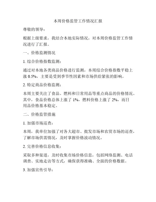本周价格监管工作情况汇报