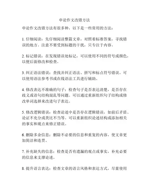 申论作文改错方法