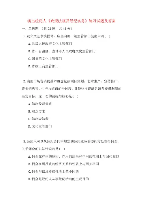 演出经纪人《政策法规及经纪实务》练习试题及答案
