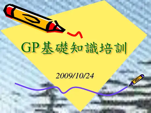 GP基础知识培训