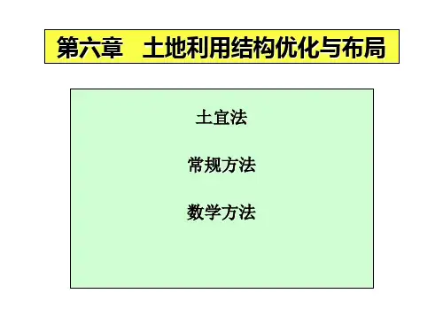 土地利用规划-结构布局优化