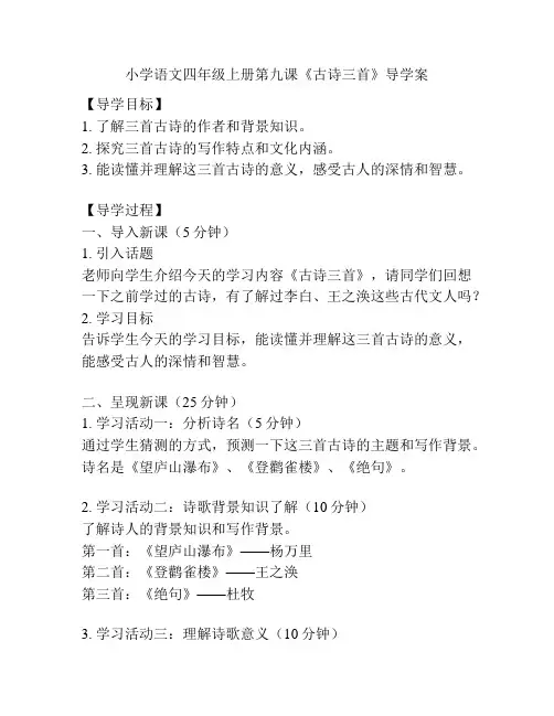 小学语文四年级上册第九课《古诗三首》导学案
