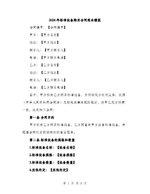 2024年标准设备购买合同范本模板(3篇)