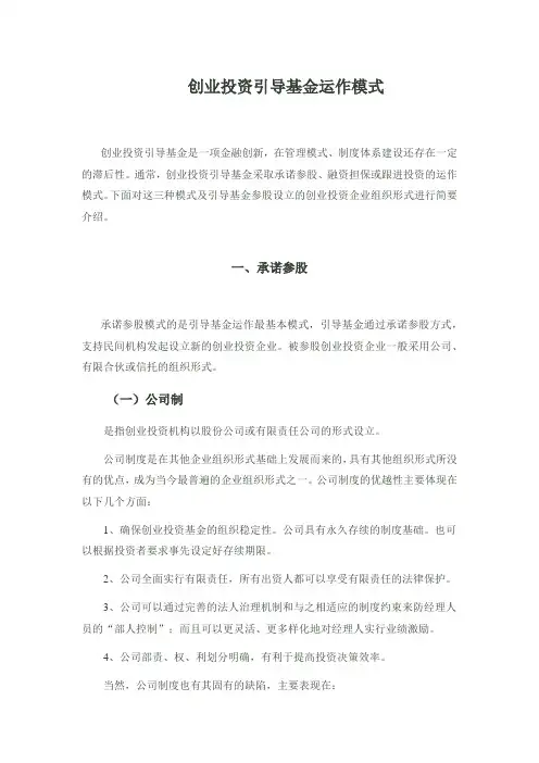 创业投资引导基金运作模式