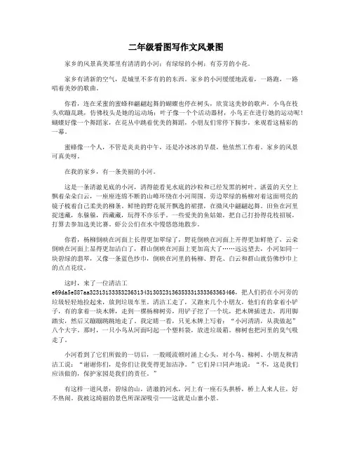 二年级看图写作文风景图