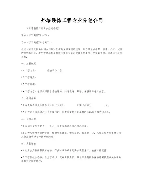 外墙装饰工程专业分包合同