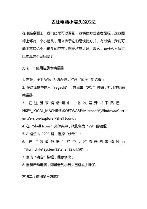 去除电脑小箭头的方法