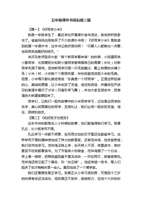 五年级课外书读后感三篇