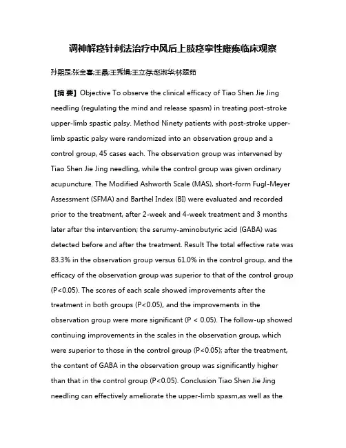 调神解痉针刺法治疗中风后上肢痉挛性瘫痪临床观察
