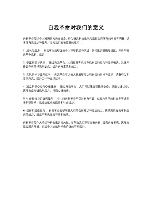 自我革命对我们的意义