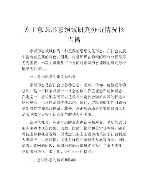 关于意识形态领域研判分析情况报告篇