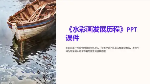 《水彩画发展历程》课件