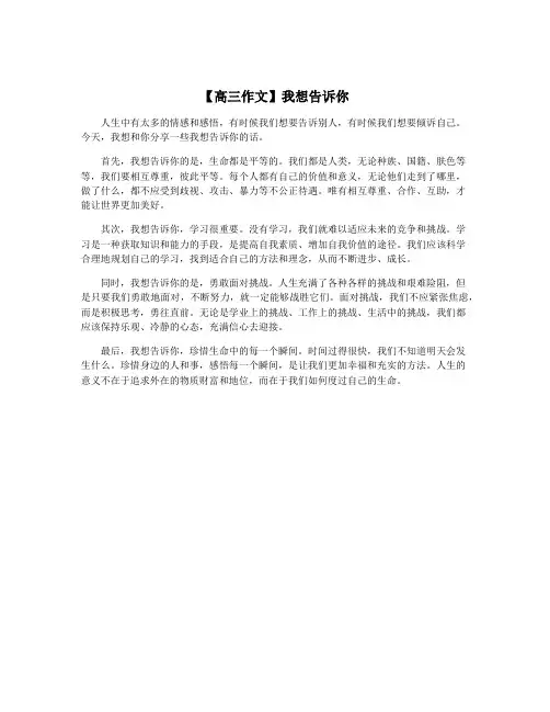 【高三作文】我想告诉你