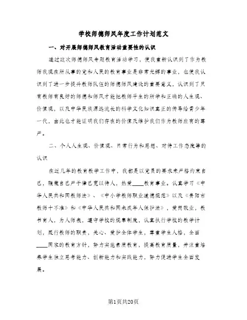 2024年学校师德师风年度工作计划范文（6篇）