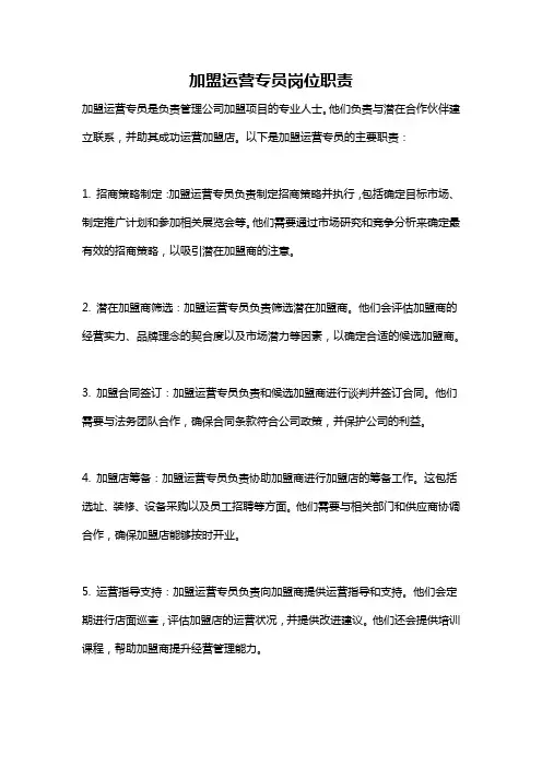 加盟运营专员岗位职责