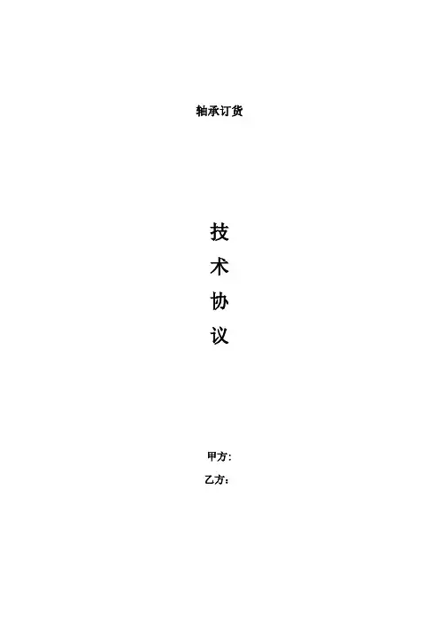 轴承采购技术协议