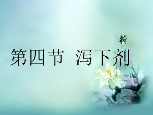 中医方剂学第4讲--泻下剂