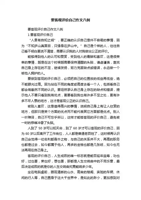 要客观评价自己作文八例
