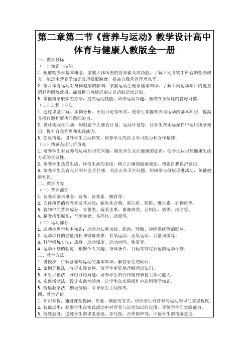 第二章第二节《营养与运动》教学设计高中体育与健康人教版全一册