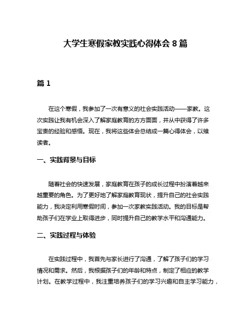大学生寒假家教实践心得体会8篇